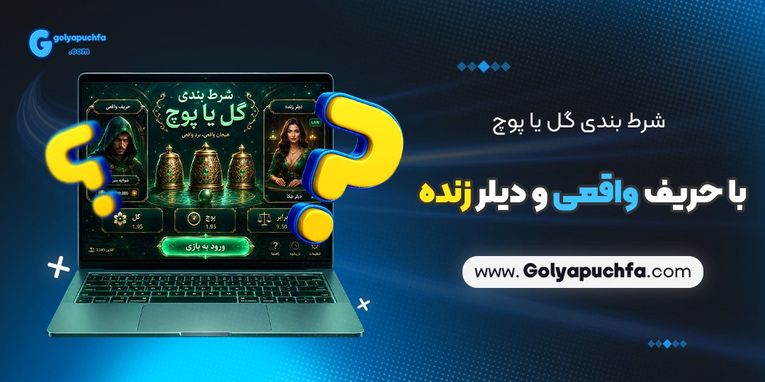 شرط بندی گل یا پوچ با حریف واقعی و دیلر زنده