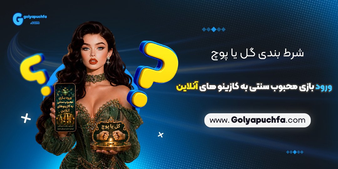 شرط بندی گل یا پوچ؛ ورود بازی محبوب سنتی به کازینوهای آنلاین