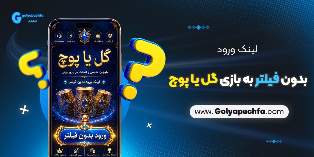 لینک ورود بدون فیلتر به بازی گل یا پوچ