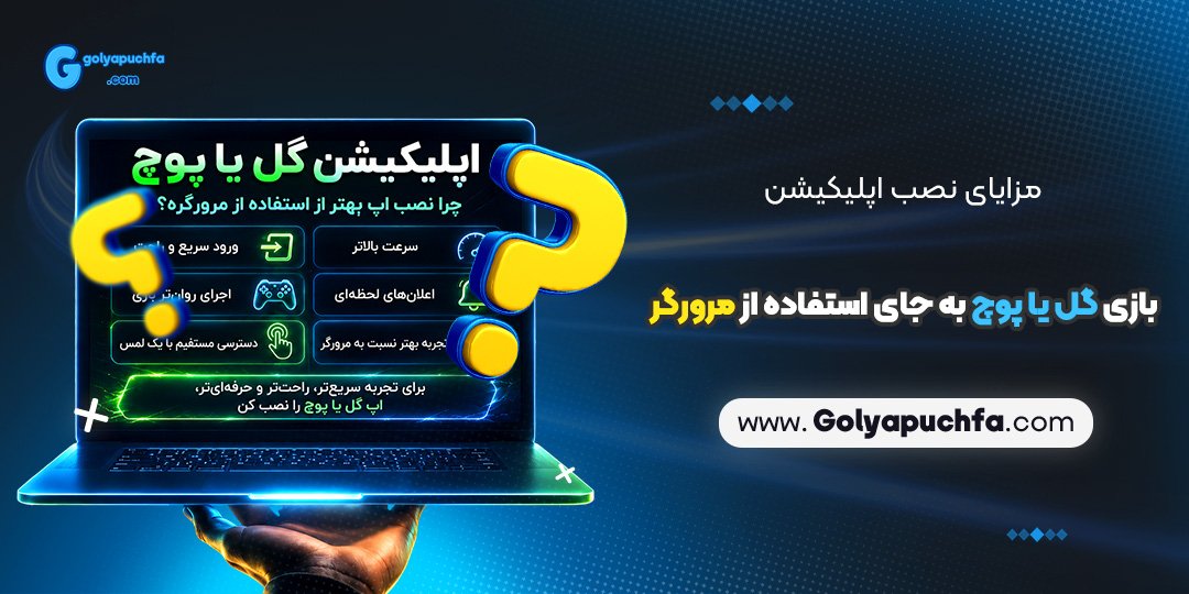 مزایای نصب اپلیکیشن بازی گل یا پوچ به جای استفاده از مرورگر مزایای نصب اپلیکیشن بازی گل یا پوچ به جای استفاده از مرورگر