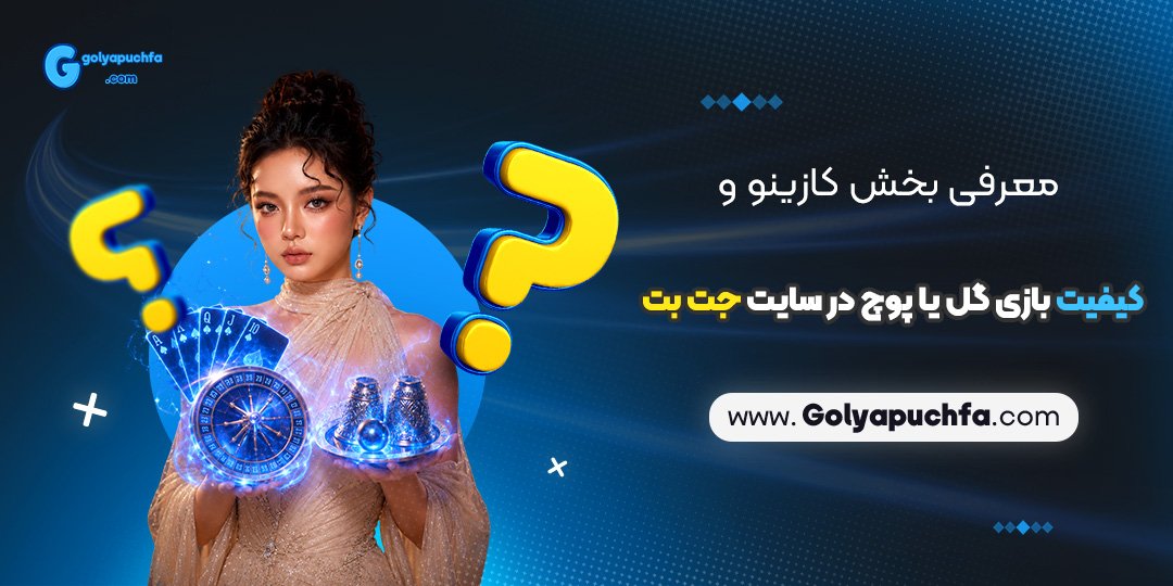 معرفی بخش کازینو و کیفیت بازی گل یا پوچ در سایت جت بت معرفی بخش کازینو و کیفیت بازی گل یا پوچ در سایت جت بت