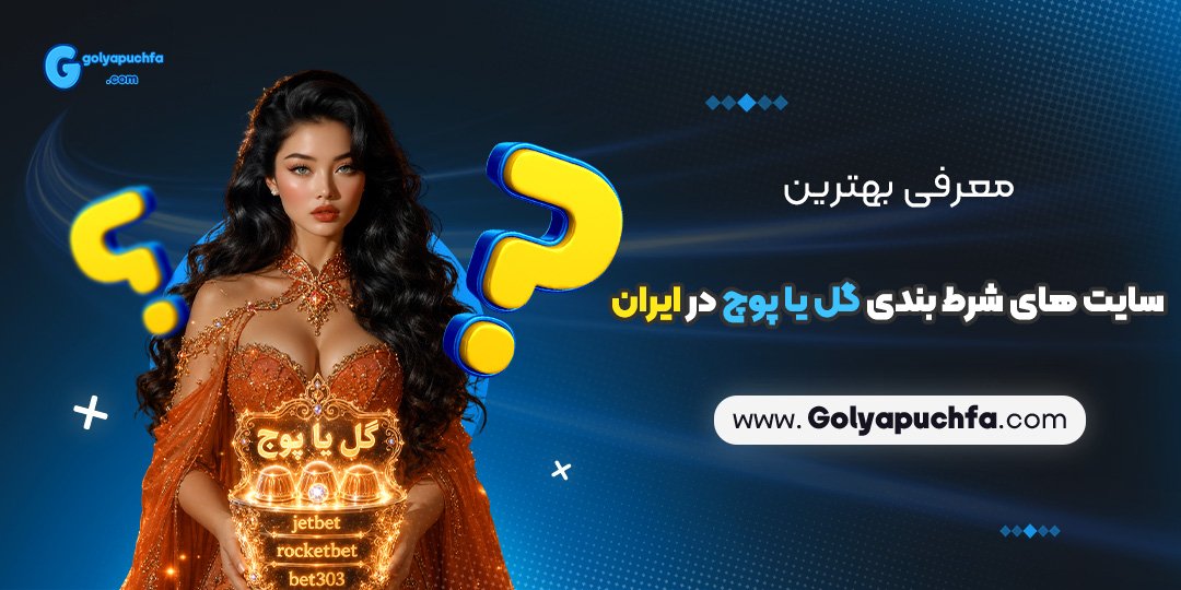 معرفی بهترین سایت‌های شرط بندی گل یا پوچ در ایران