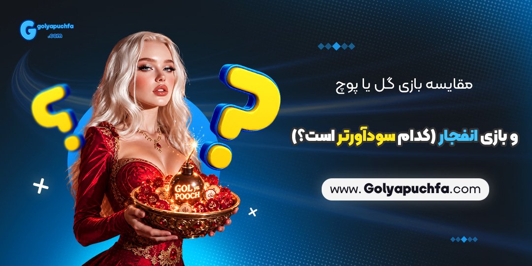 مقایسه بازی گل یا پوچ و بازی انفجار (کدام سودآورتر است؟)