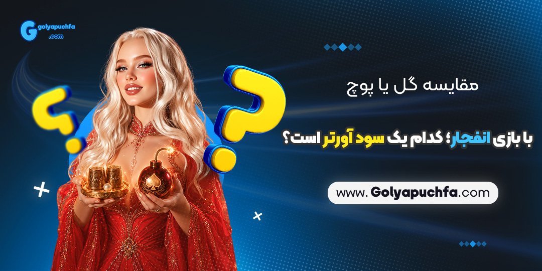  مقایسه گل یا پوچ با بازی انفجار؛ کدام یک سودآورتر است؟