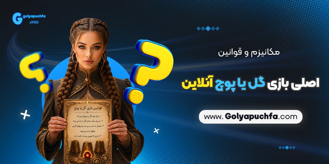 مکانیزم و قوانین اصلی بازی گل یا پوچ آنلاین مکانیزم و قوانین اصلی بازی گل یا پوچ آنلاین