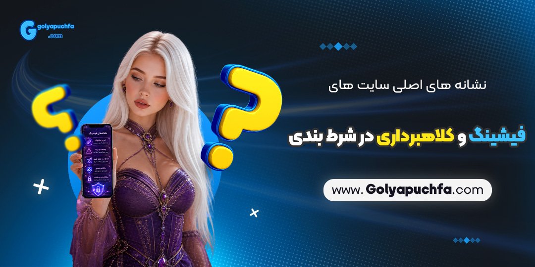 نشانه های اصلی سایت های فیشینگ و کلاهبرداری در شرط بندی