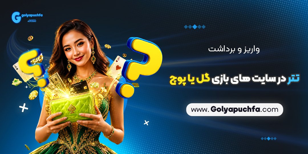 واریز و برداشت تتر در سایت های بازی گل یا پوچ