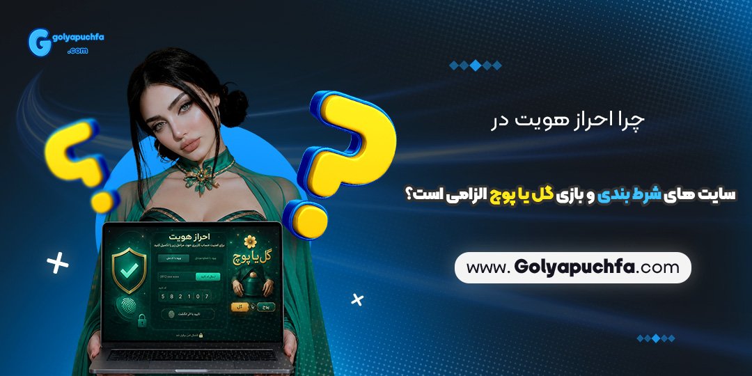 چرا احراز هویت در سایت های شرط بندی و بازی گل یا پوچ الزامی است؟