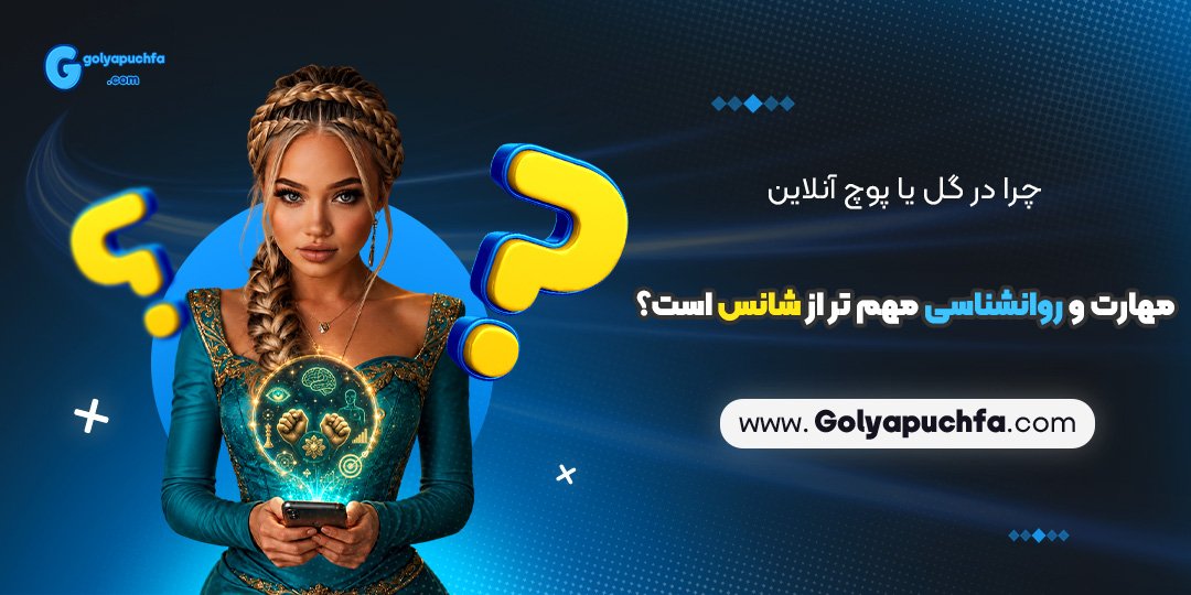 چرا در گل یا پوچ آنلاین مهارت و روانشناسی مهم تر از شانس است؟