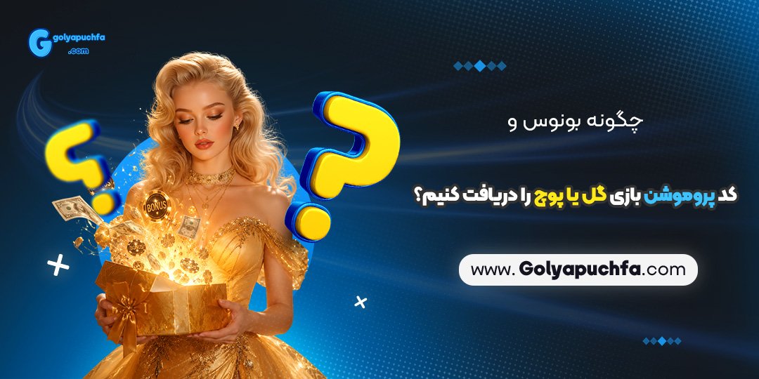 چگونه بونوس و کد پروموشن بازی گل یا پوچ را دریافت کنیم؟