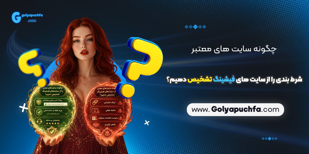 چگونه سایت های معتبر شرط بندی را از سایت های فیشینگ تشخیص دهیم؟